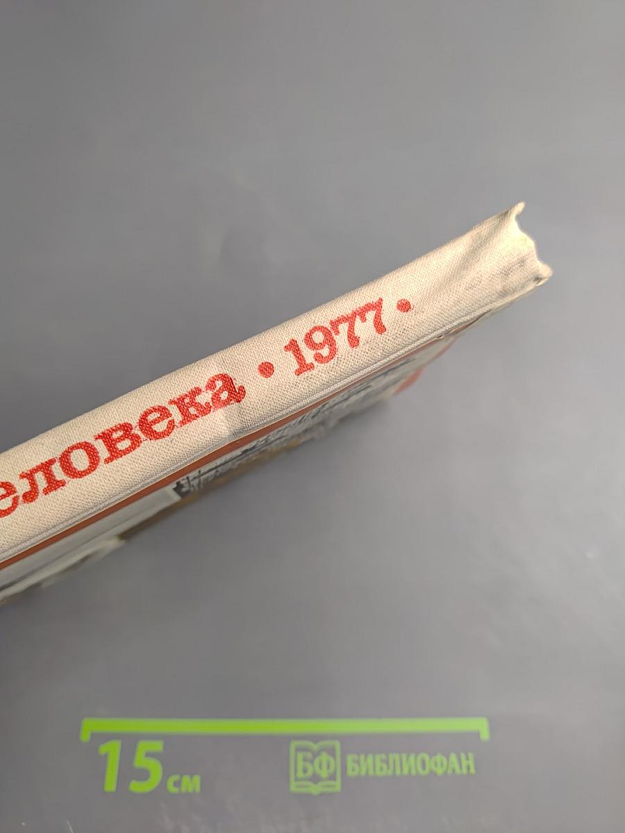 Мир человека