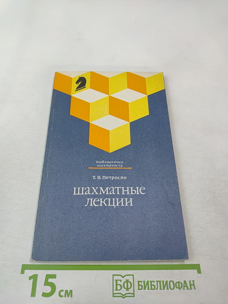 Шахматные лекции