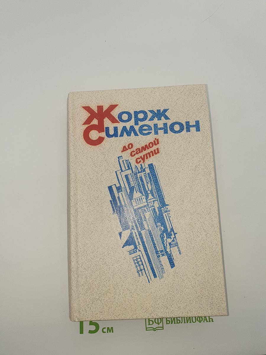 До самой сути