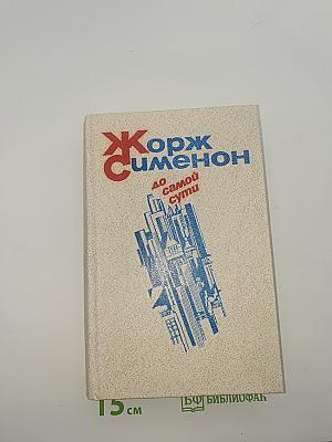 До самой сути