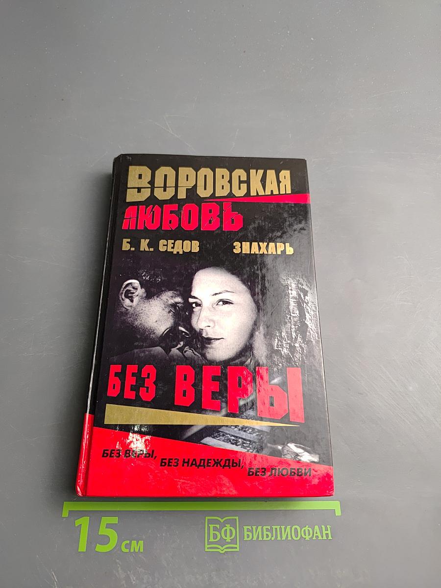 Воровская любовь. Книга 1: Без веры