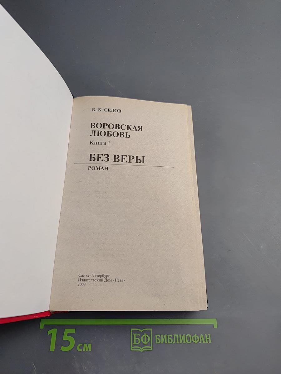 Воровская любовь. Книга 1: Без веры