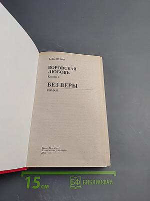 Воровская любовь. Книга 1: Без веры