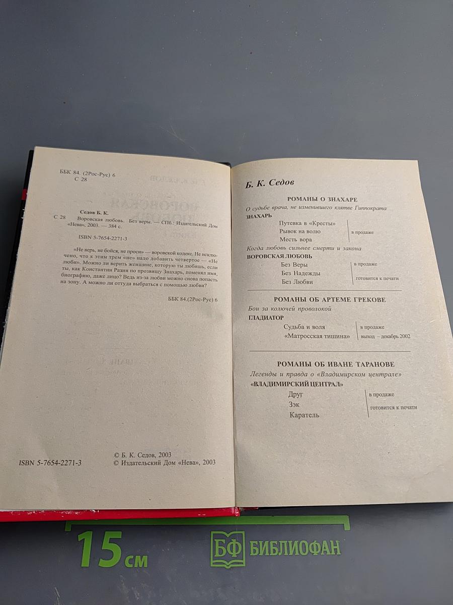 Воровская любовь. Книга 1: Без веры