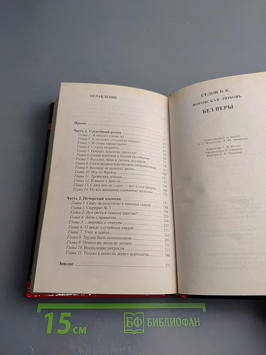 Воровская любовь. Книга 1: Без веры