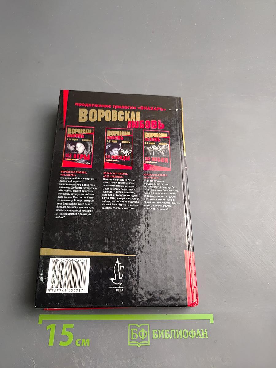 Воровская любовь. Книга 1: Без веры