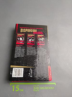 Воровская любовь. Книга 1: Без веры