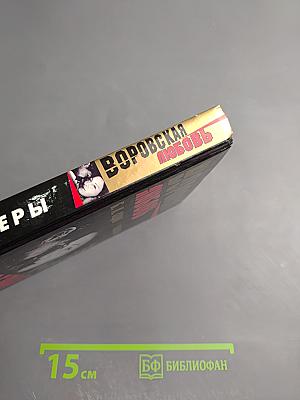 Воровская любовь. Книга 1: Без веры