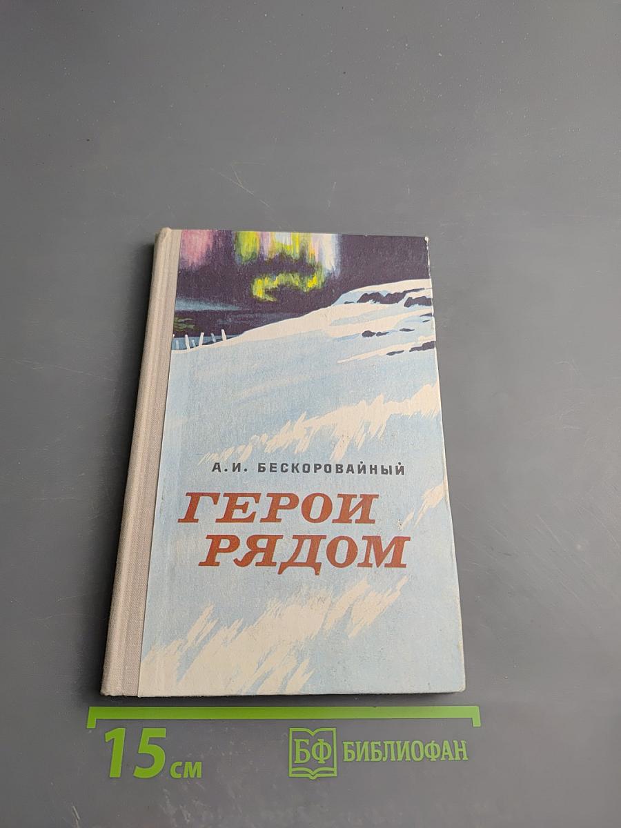 Герои рядом