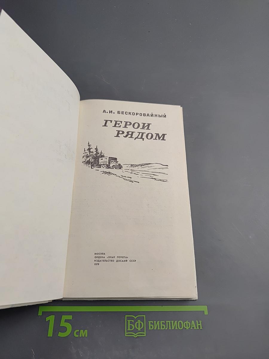 Герои рядом