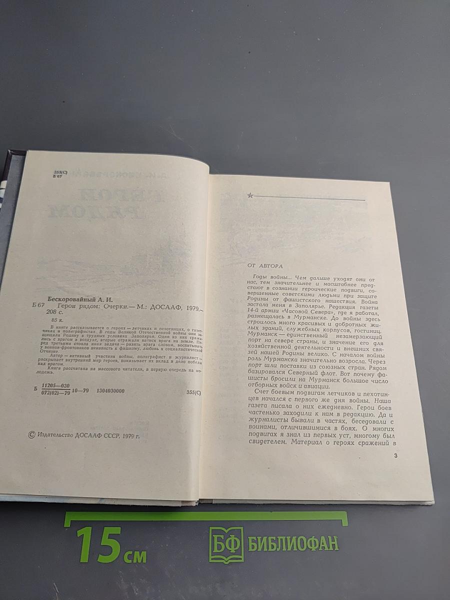 Герои рядом