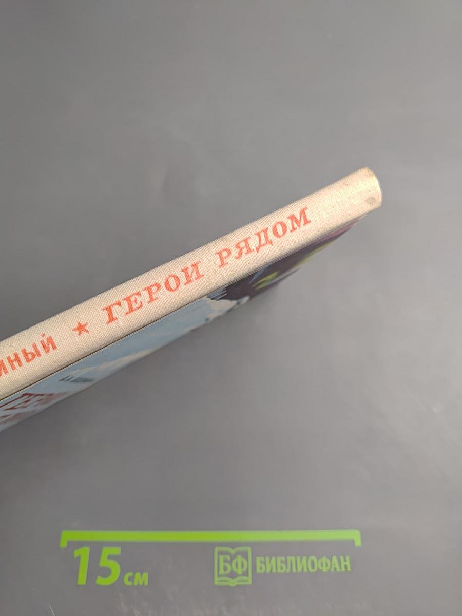 Герои рядом