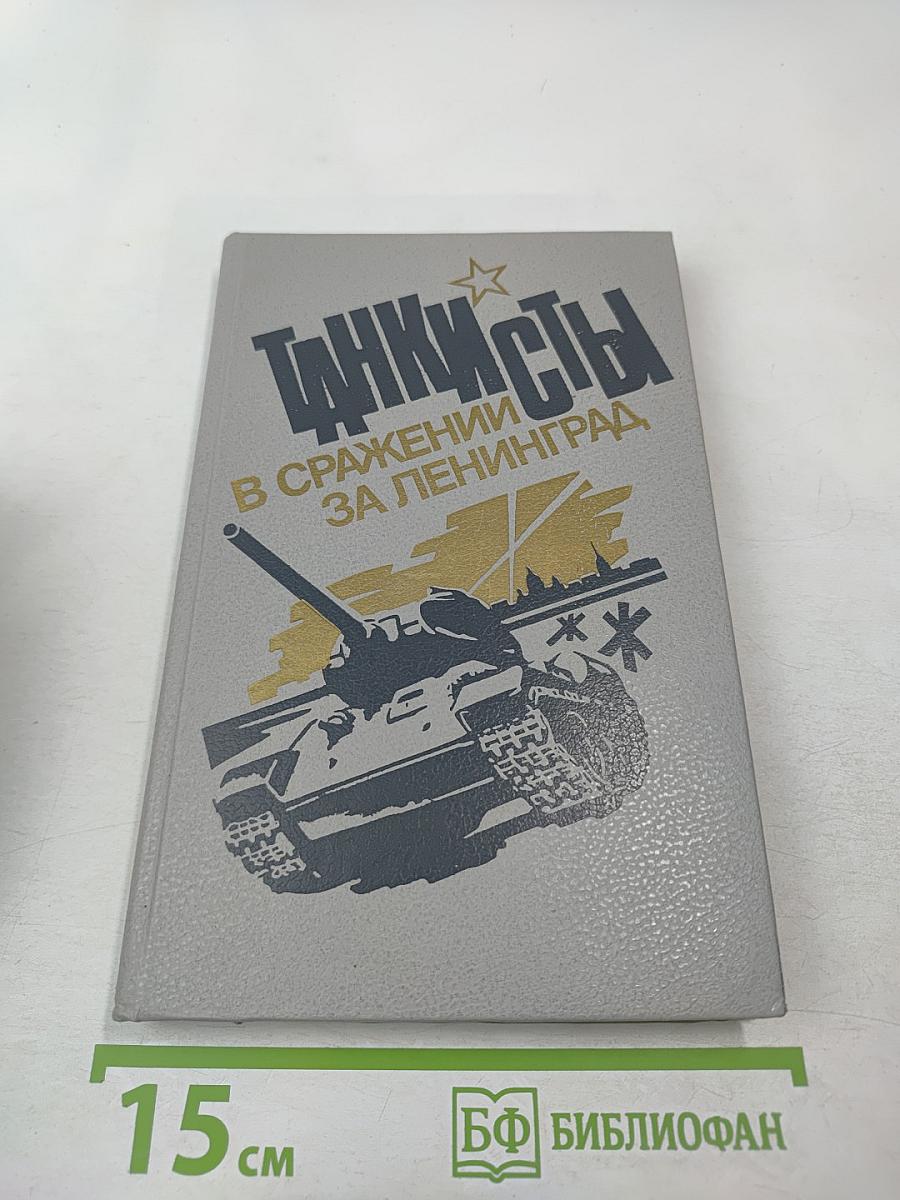 Танкисты в сражении за Ленинград