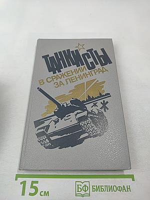 Танкисты в сражении за Ленинград