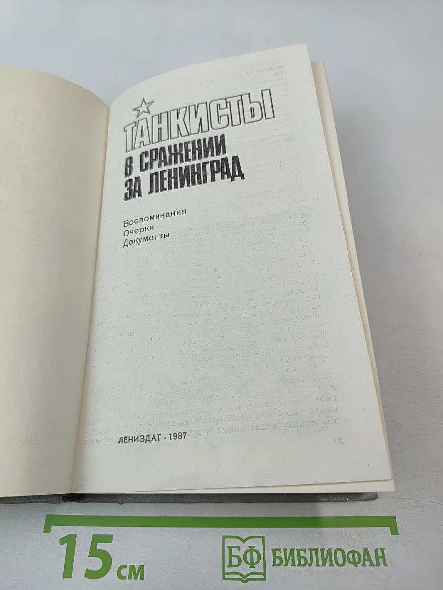 Танкисты в сражении за Ленинград