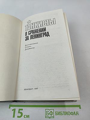 Танкисты в сражении за Ленинград