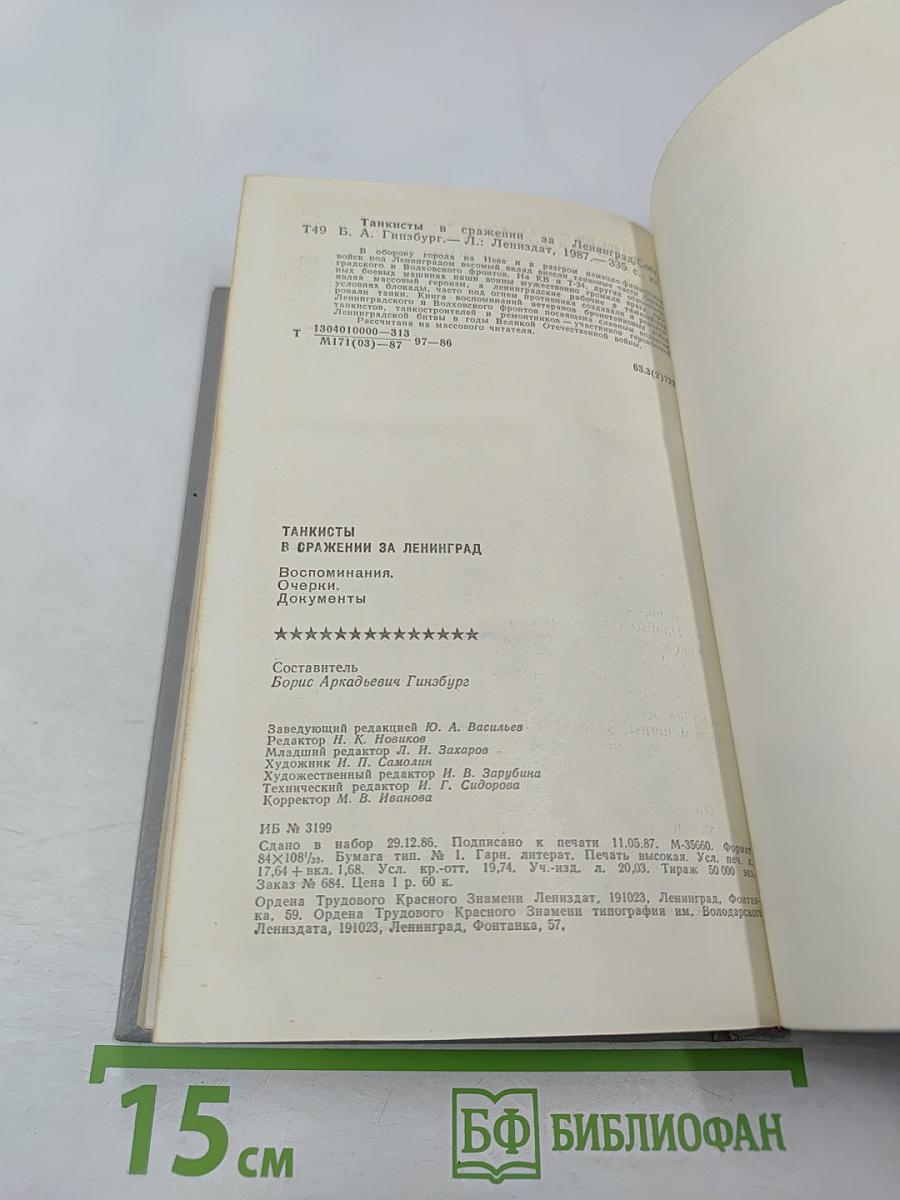 Танкисты в сражении за Ленинград