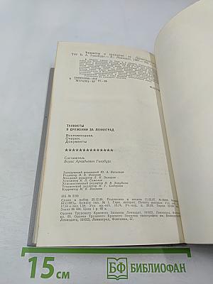 Танкисты в сражении за Ленинград