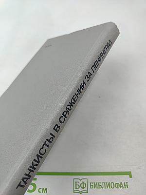 Танкисты в сражении за Ленинград