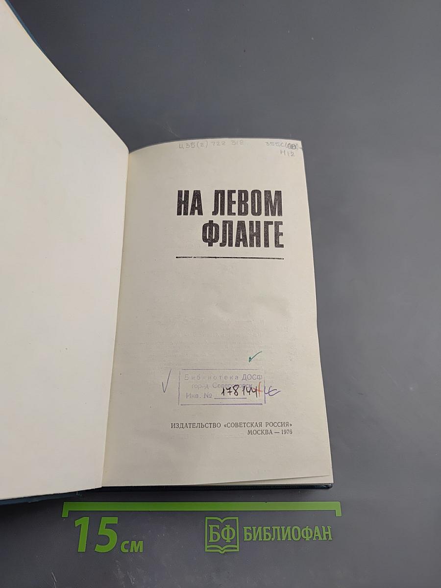 На левом фланге