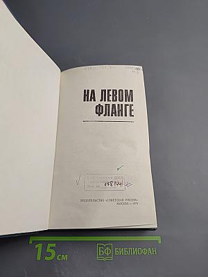 На левом фланге