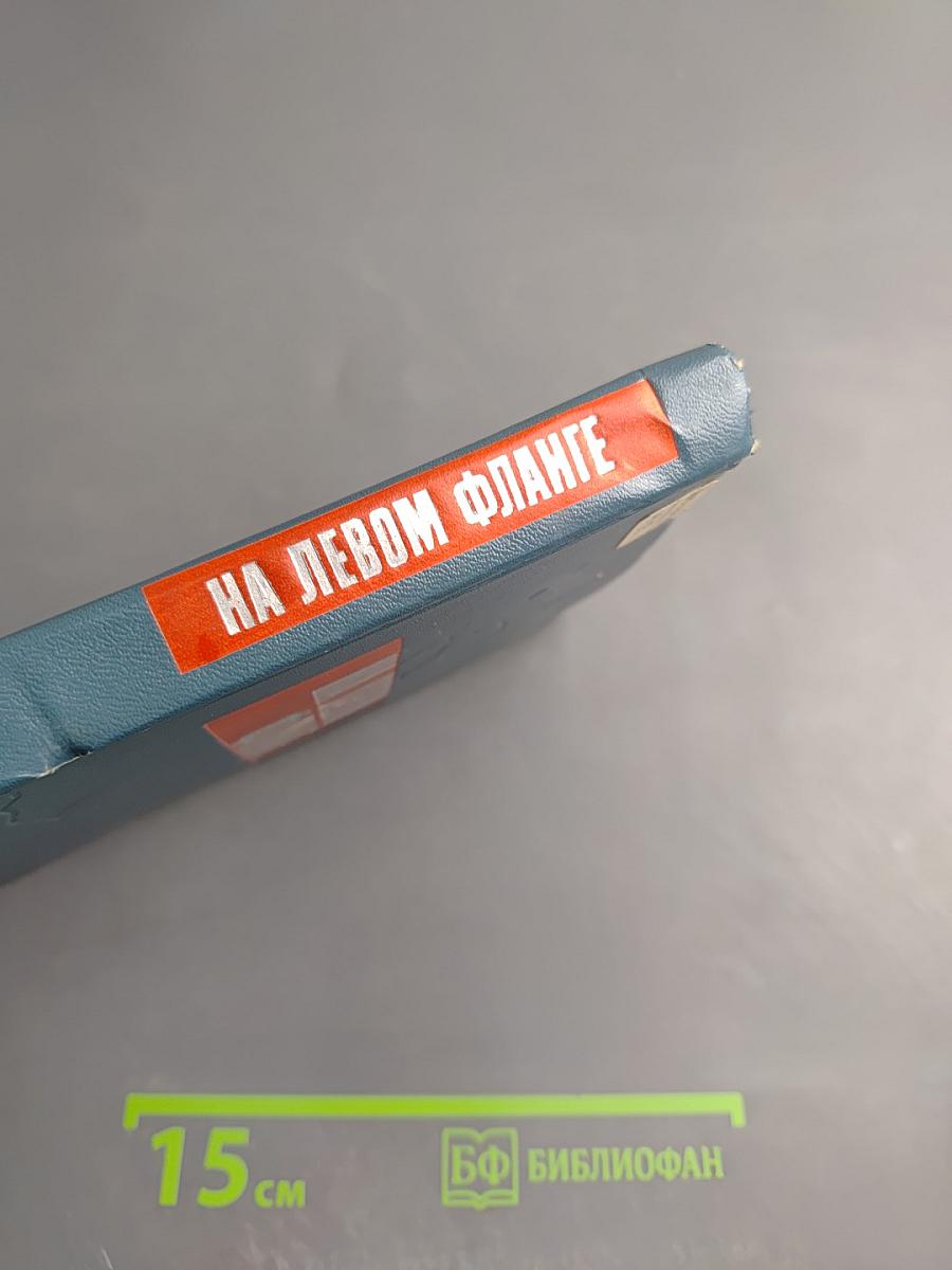 На левом фланге