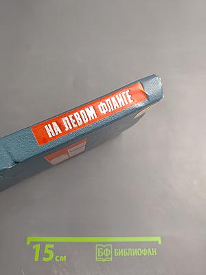 На левом фланге