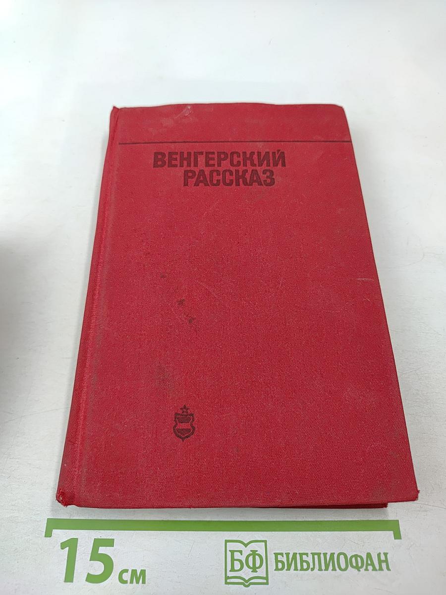 Венгерский рассказ