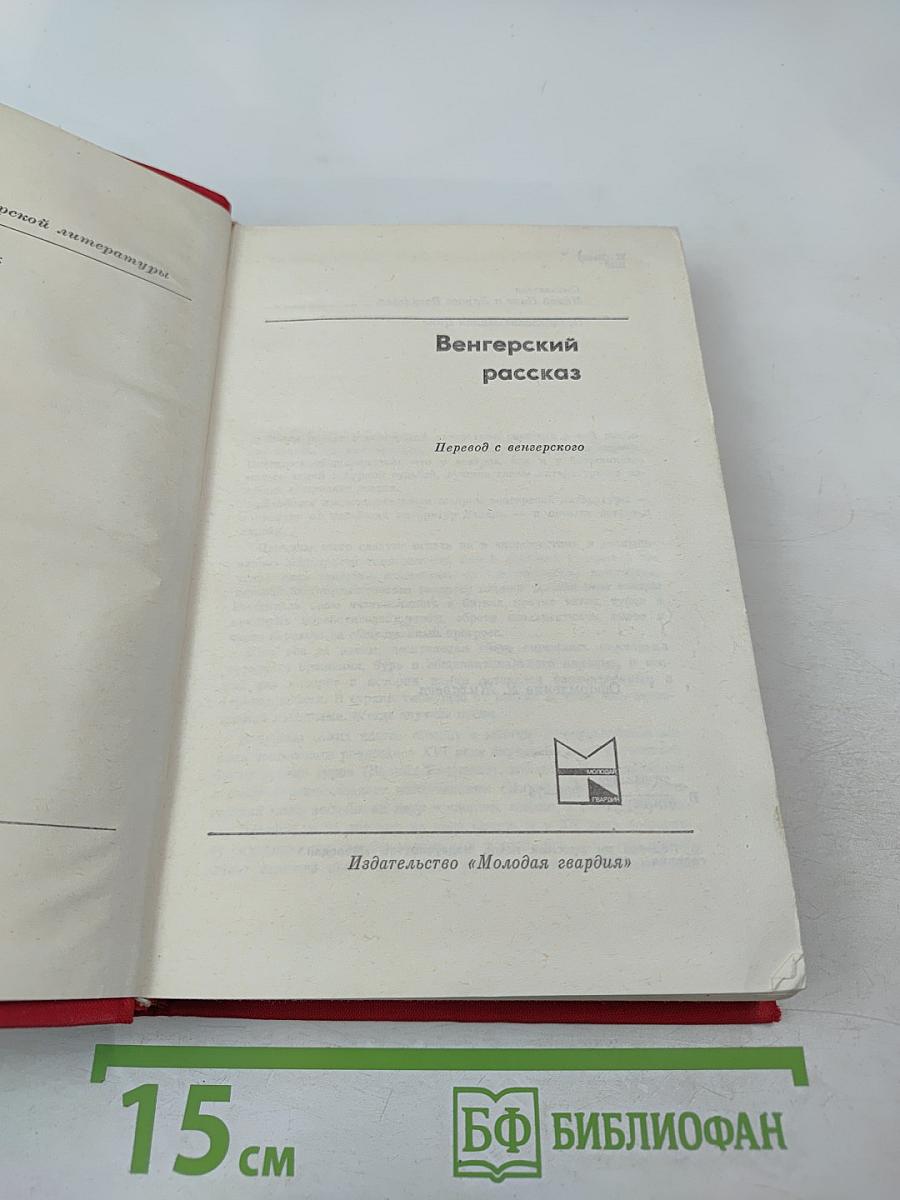 Венгерский рассказ