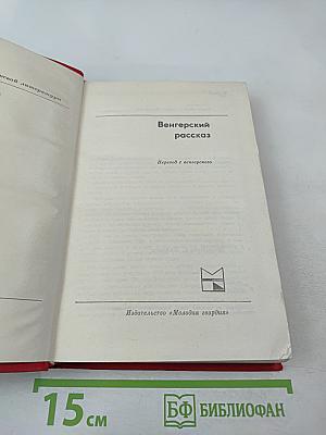 Венгерский рассказ