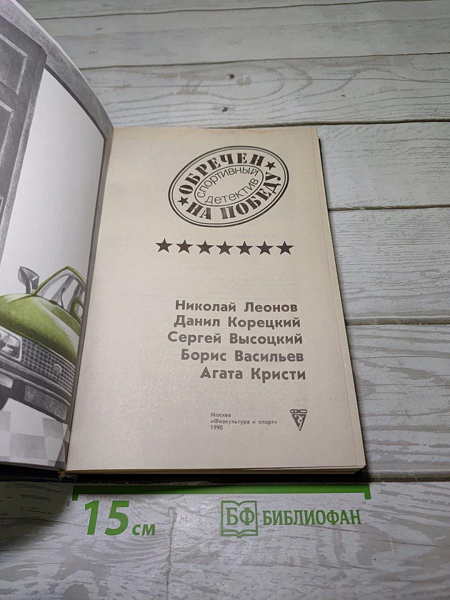 Обречен на победу