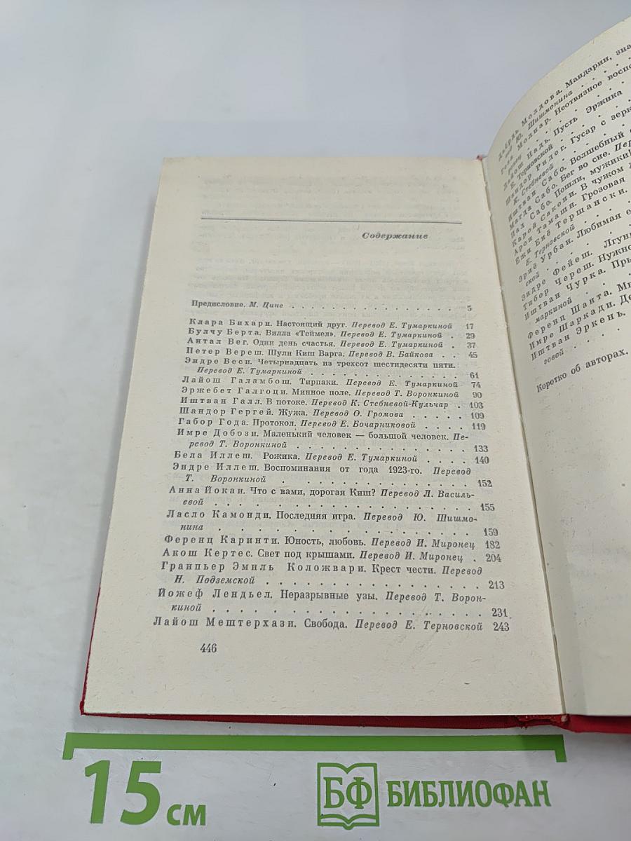 Венгерский рассказ