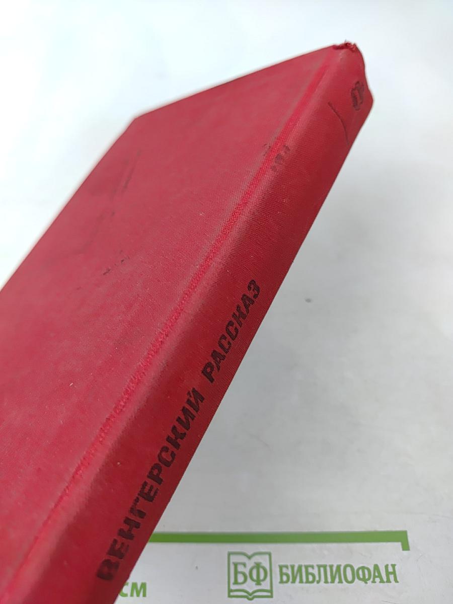 Венгерский рассказ