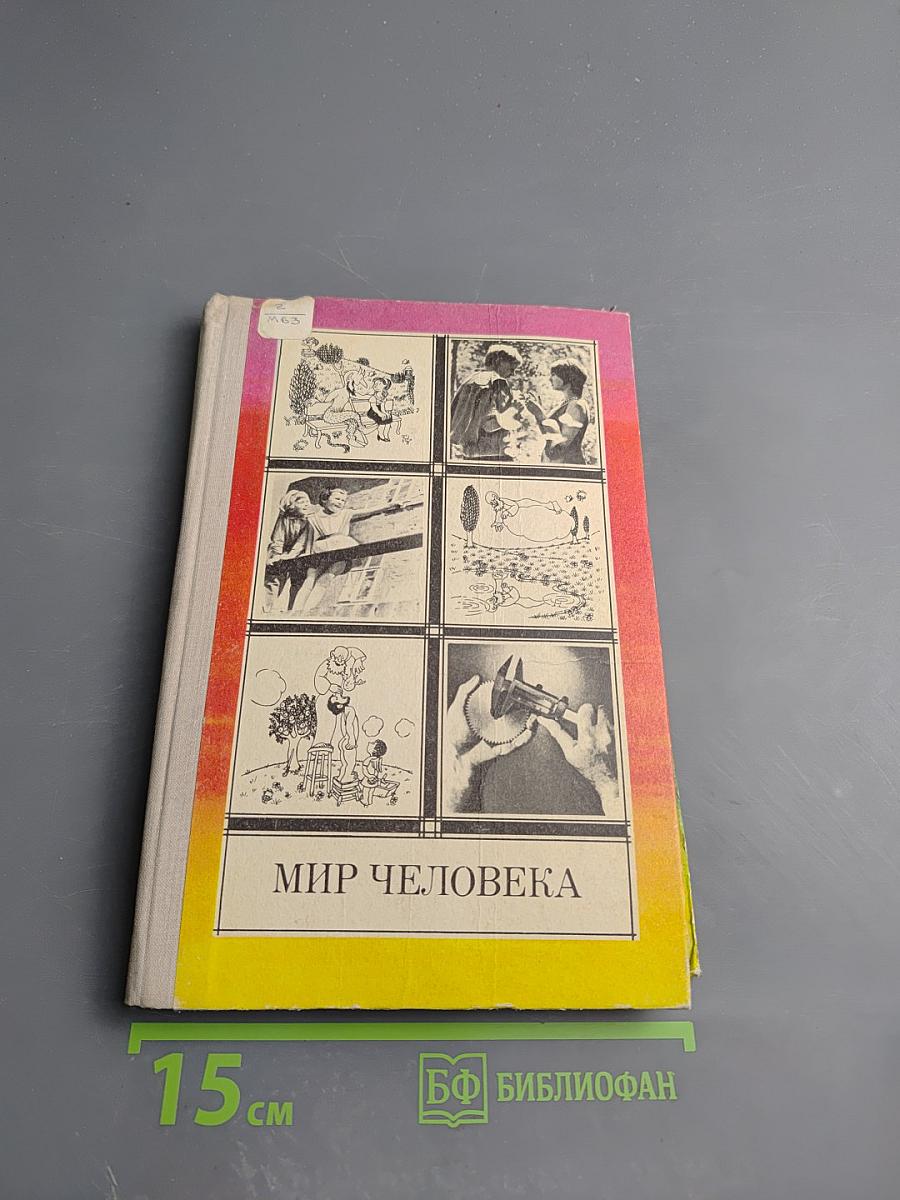 Мир человека