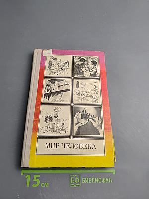 Мир человека