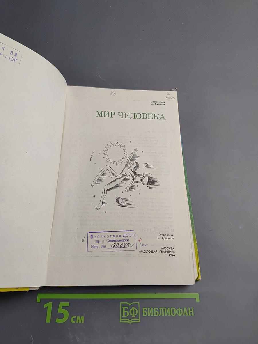 Мир человека