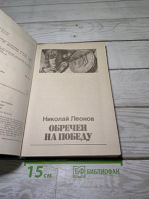 Обречен на победу