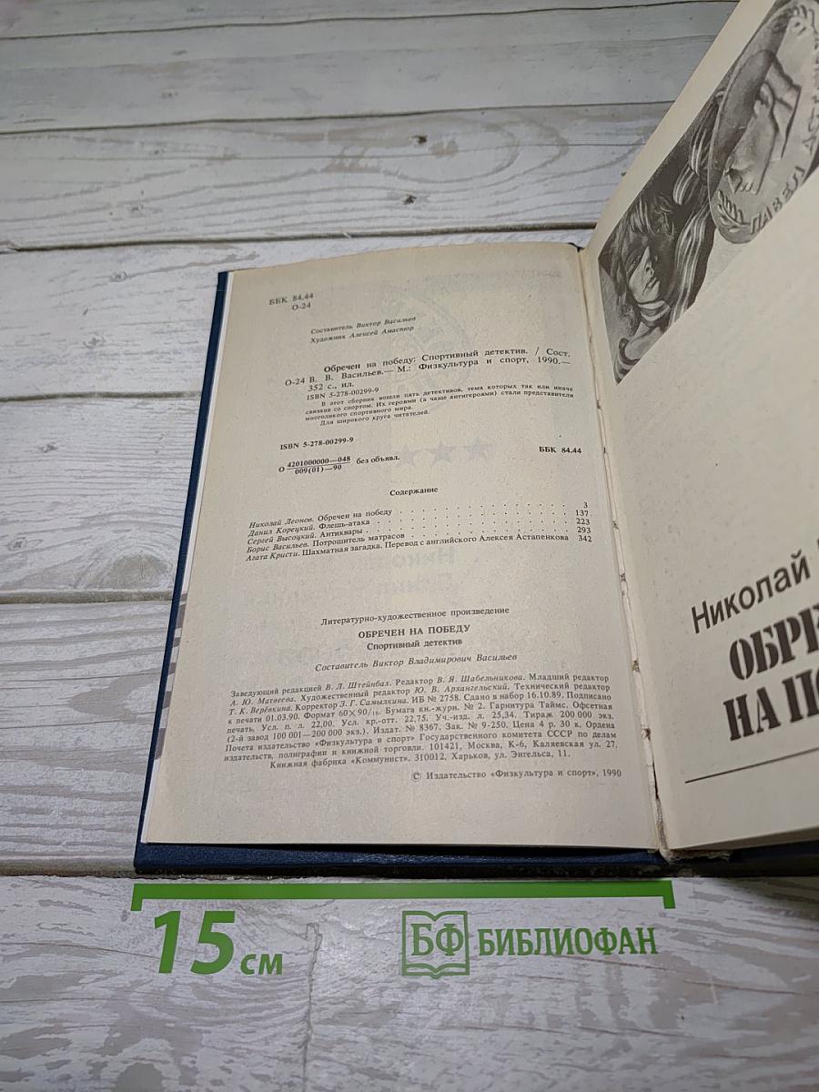 Обречен на победу
