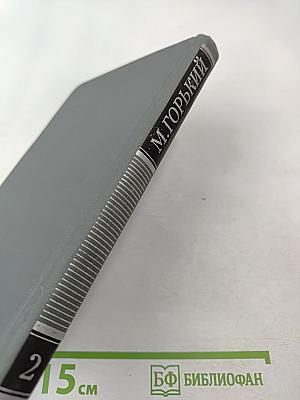 Собрание сочинений в 16 томах. Том 2