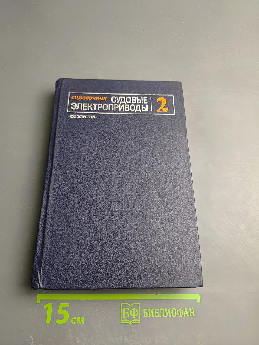 Судовые электроприводы. Справочник. Том 2