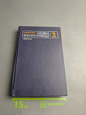 Судовые электроприводы. Справочник. Том 2