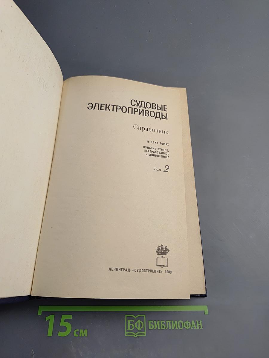 Судовые электроприводы. Справочник. Том 2