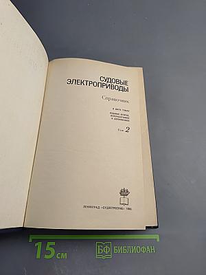 Судовые электроприводы. Справочник. Том 2