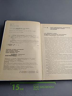 Судовые электроприводы. Справочник. Том 2