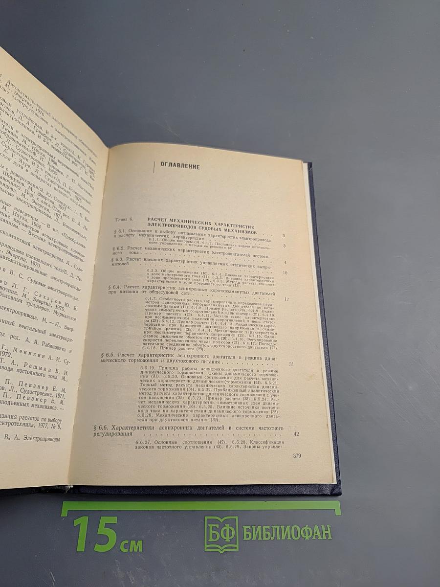 Судовые электроприводы. Справочник. Том 2