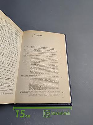 Судовые электроприводы. Справочник. Том 2