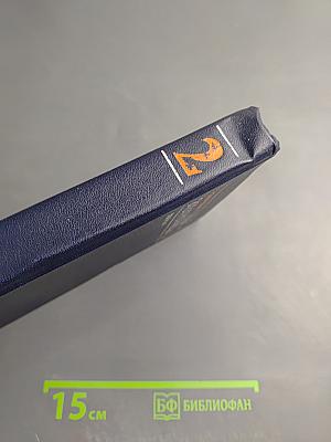 Судовые электроприводы. Справочник. Том 2