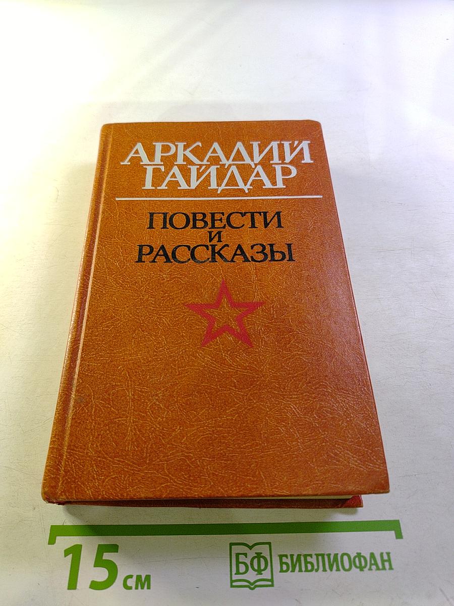 Повести и рассказы