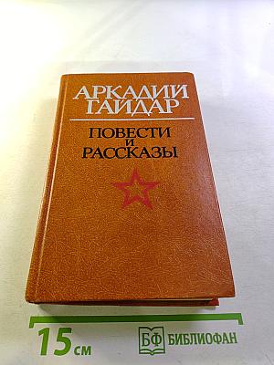 Повести и рассказы