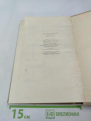 Сочинения. Том 2